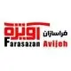 فراسازان آویژه