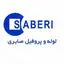 استیل صابری