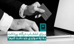 برای انتخاب درگاه پرداخت به چه مواردی باید دقت کنیم؟