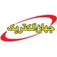 جهان الکتریک