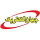 جهان الکتریک