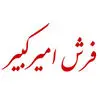 فرش امیرکبیر کاشان