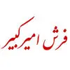فرش امیرکبیر کاشان