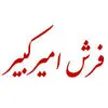 فرش امیرکبیر کاشان