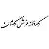 کارخانه فرش کاشان