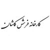 کارخانه فرش کاشان