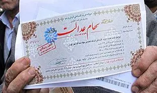 سهام عدالت چند میلیون می ارزد؟