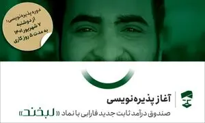 فرصت سرمایه‌گذاری بدون ریسک در لبخند فارابی