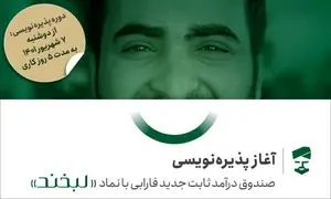 فرصت سرمایه‌گذاری بدون ریسک در لبخند فارابی