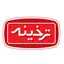 ترخینه