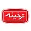 ترخینه