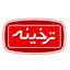 ترخینه
