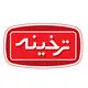 ترخینه