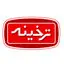ترخینه