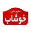 خوشاب