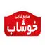 خوشاب