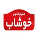 خوشاب