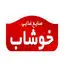 خوشاب