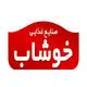 خوشاب