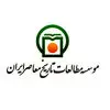 مطالعات تاریخ معاصر ایران