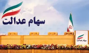 سهام عدالت ؛ هرآنچه باید بدانیم