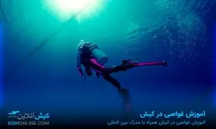 آموزش غواصی در کیش