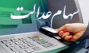 سود دو میلیونی سهام عدالت کی واریز می‌شود؟