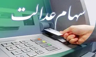 سود دو میلیونی سهام عدالت کی واریز می‌شود؟