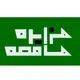 مزایده مناقصه
