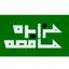 مزایده مناقصه