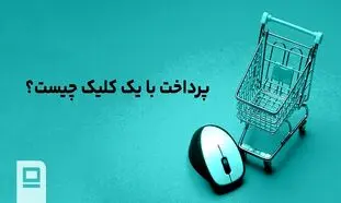 پرداخت با یک کلیک چیست؟