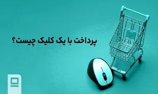 پرداخت با یک کلیک چیست؟