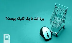 پرداخت با یک کلیک چیست؟