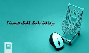 پرداخت با یک کلیک چیست؟