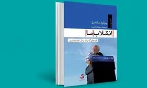 انقلاب ما و آینده ای که باید به آن اعتقاد داشت