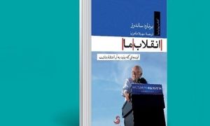 انقلاب ما و آینده ای که باید به آن اعتقاد داشت