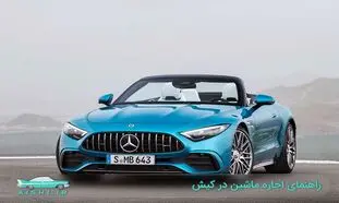 اجاره ماشین در کیش همراه با نکات به جدید