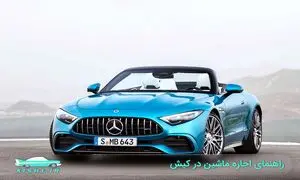 اجاره ماشین در کیش همراه با نکات به جدید