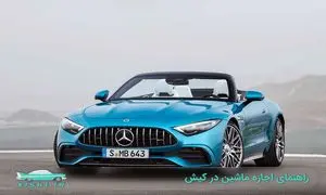 اجاره ماشین در کیش همراه با نکات به جدید