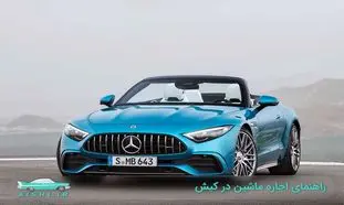 اجاره ماشین در کیش همراه با نکات به جدید