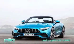 اجاره ماشین در کیش همراه با نکات به جدید