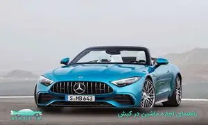 اجاره ماشین در کیش همراه با نکات به جدید