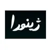 ژینورا
