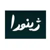 ژینورا