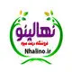 نهالینو