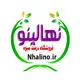 نهالینو