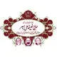 شیرینی حاج خلیفه رهبر