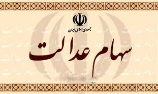 فروش سهام عدالت چه محدودیتی دارد؟