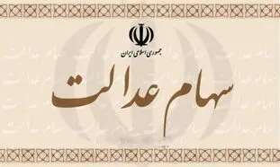 فروش سهام عدالت چه محدودیتی دارد؟