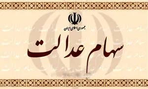 فروش سهام عدالت چه محدودیتی دارد؟